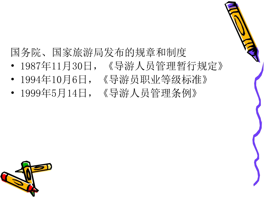 新版导游考试教材法规同步重点归纳5.ppt_第3页