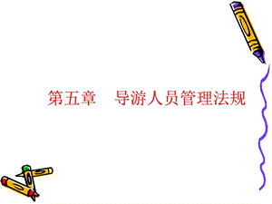 新版导游考试教材法规同步重点归纳5.ppt