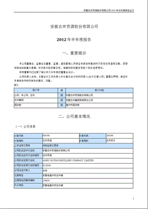 古井贡酒：2012年半年度报告.ppt