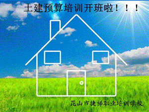 土建预算培训介绍材料PPT.ppt