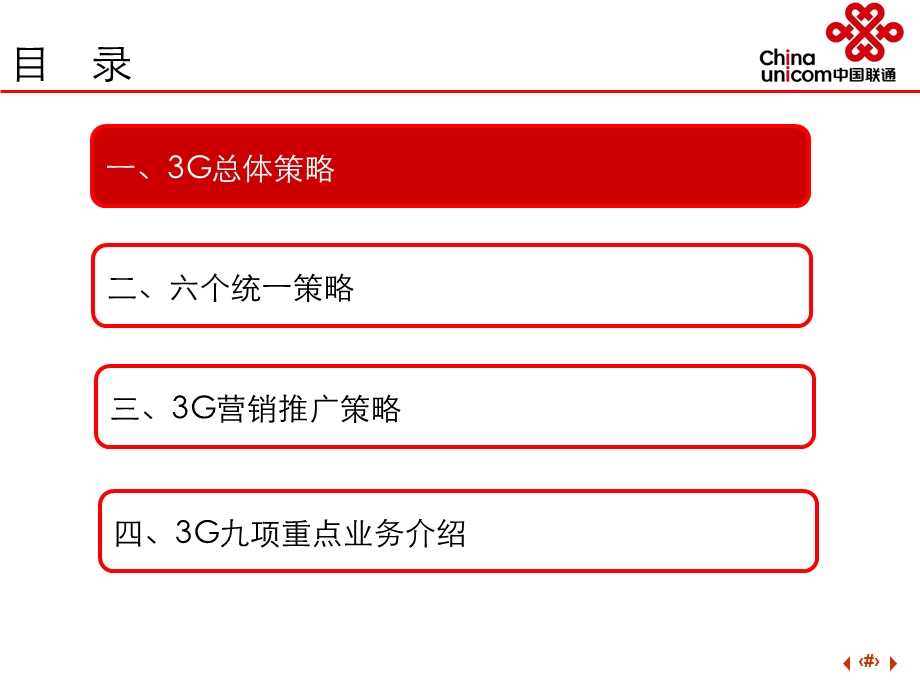 中国联3G业务市场营销战略.ppt_第2页