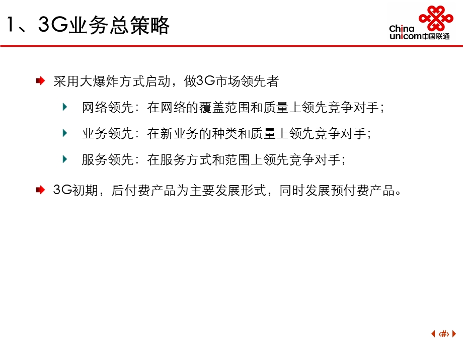 中国联3G业务市场营销战略.ppt_第3页