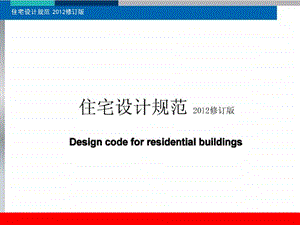 住宅设计规范2012修订版.ppt