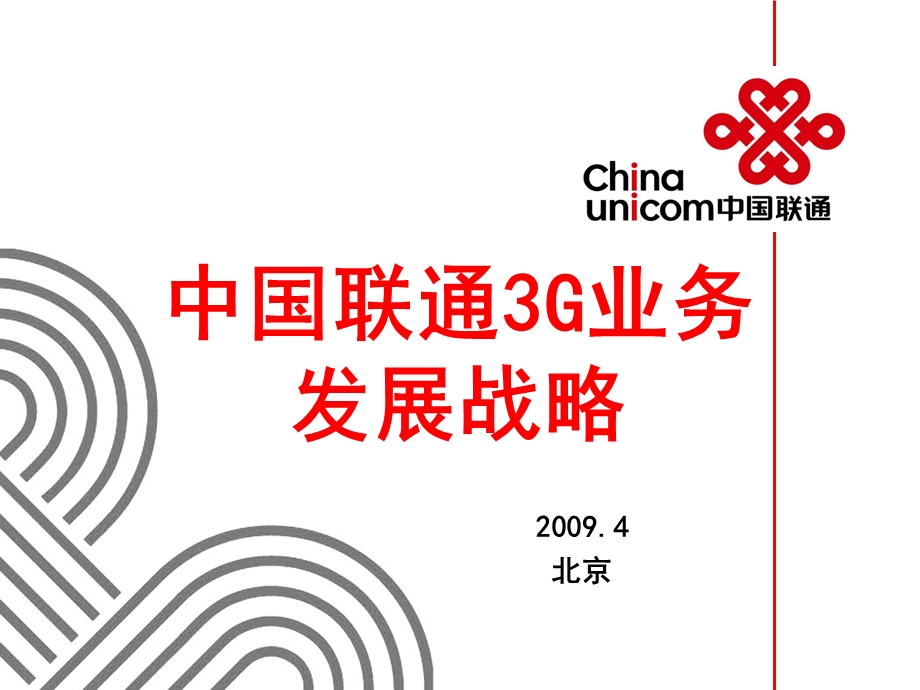 中国联通3G业务发展战略.ppt_第1页