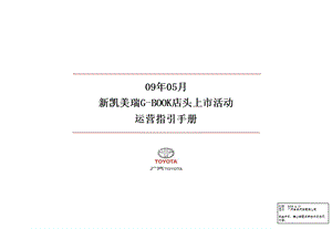 095月新凯美瑞智能领航版店头上市运营手册.ppt