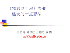 北科大物联网专业建设想法.ppt