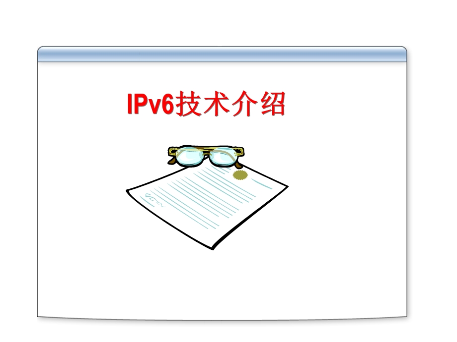 微软系统工程师、微软企业架构专家课程IPv6技术介绍.ppt_第2页