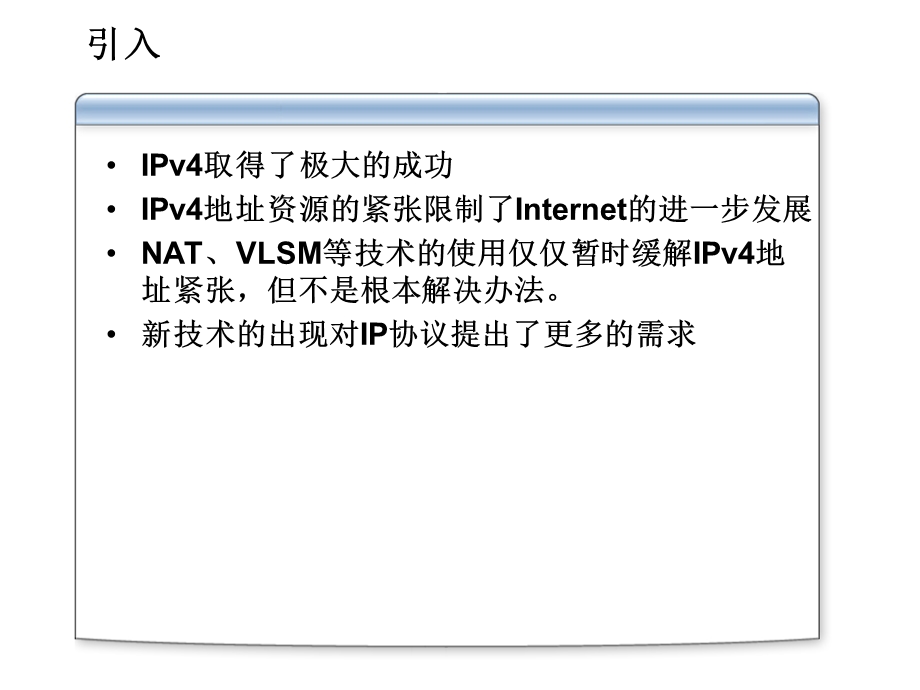 微软系统工程师、微软企业架构专家课程IPv6技术介绍.ppt_第3页