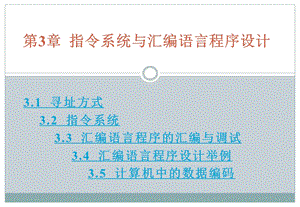 第3章指令系统与汇编语言程序设计.ppt