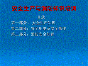 工程部《安全生产与消防知识》培训.ppt.ppt