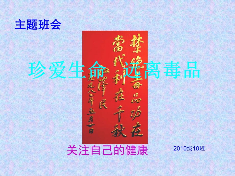 珍爱生命 远离毒品主题班会.ppt.ppt_第1页