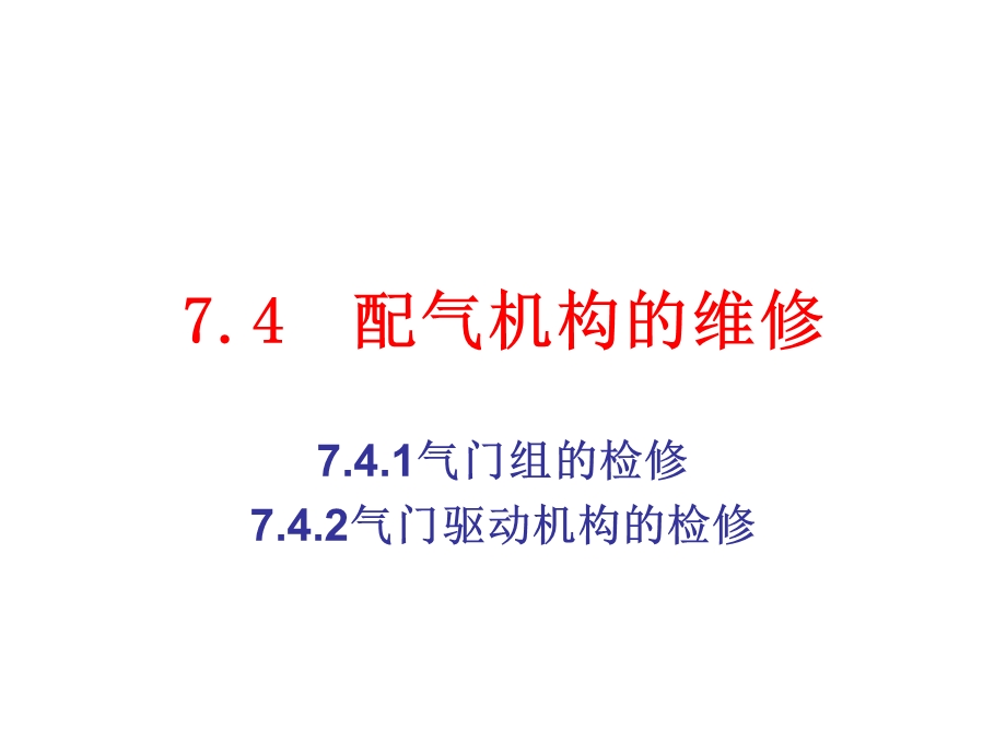 汽车发动机维修工艺教学课件PPT.ppt_第1页