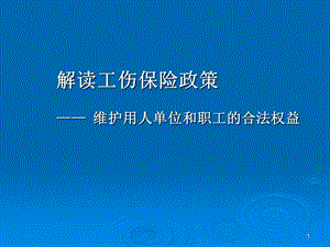 《工伤保险条例》解读.ppt