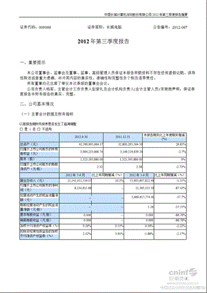 长城电脑：第三季度报告正文.ppt