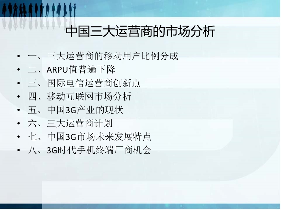 三大运营商市场分析.ppt_第1页