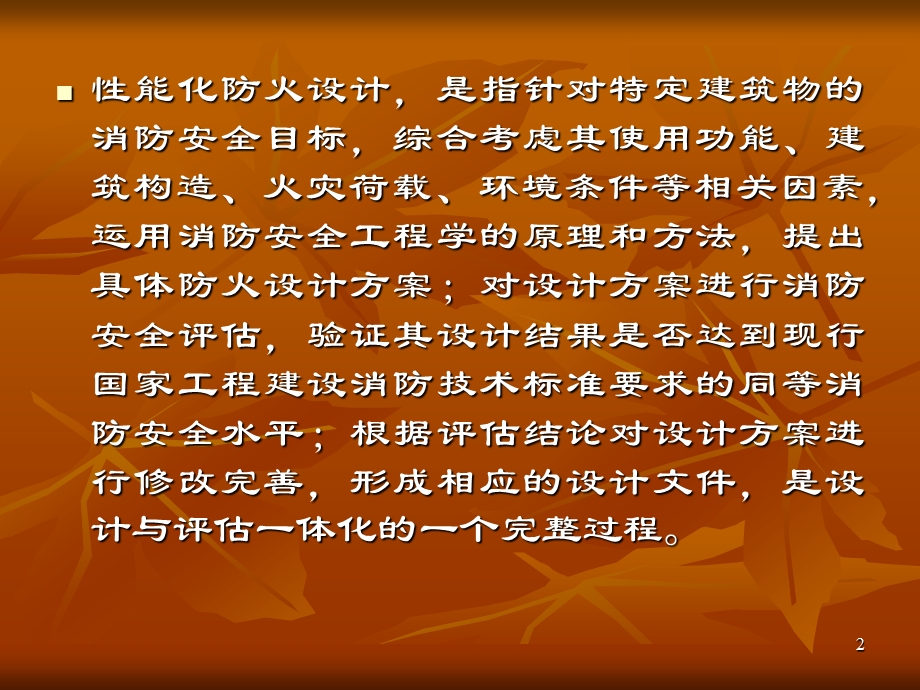 建筑性能化设计的消防安全目标.ppt_第2页