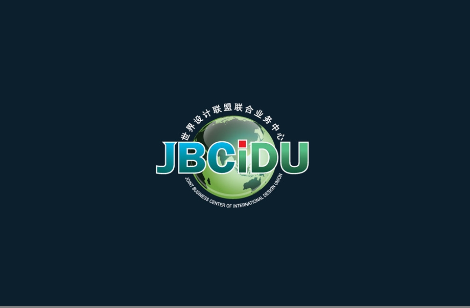 第二JBCIDU国际设计文化节开幕式盛典活动策划案.ppt_第1页