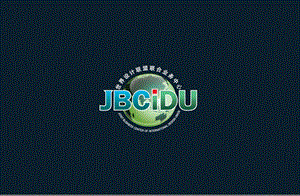 第二JBCIDU国际设计文化节开幕式盛典活动策划案.ppt