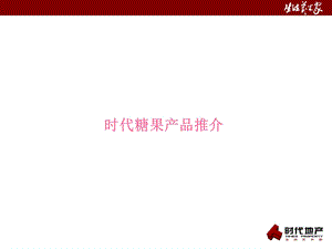 【商业地产PPT】广州时代地产糖果地产项目产品推介报告73PPT.ppt