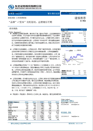 全聚德(002186)：品牌”+“资本”双轮驱动_业绩增长可期-2012-11-08.ppt