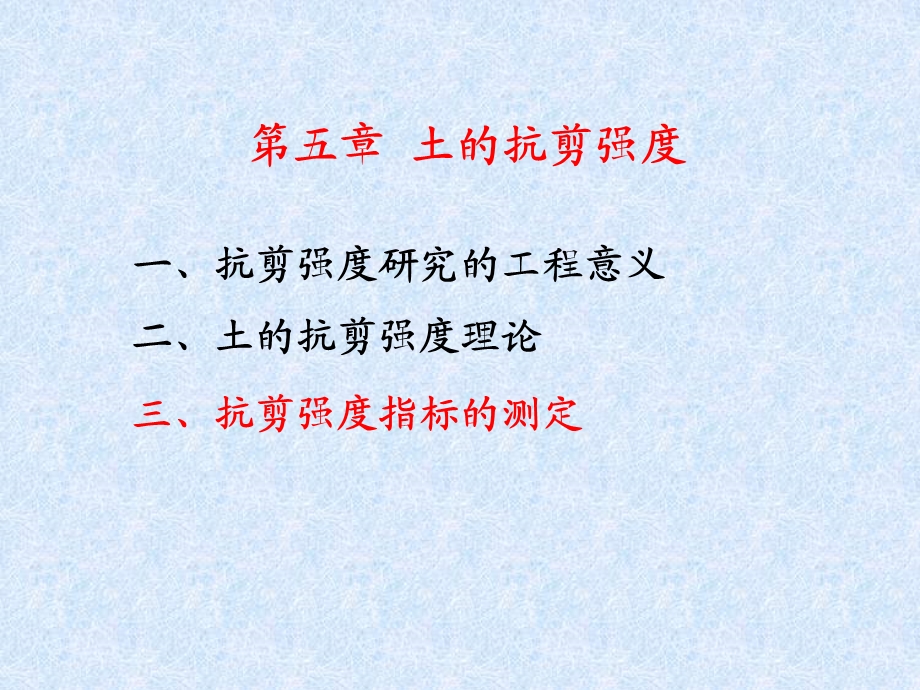 土力学与地基基础教学PPT土的强度指标的确定(2).ppt_第2页