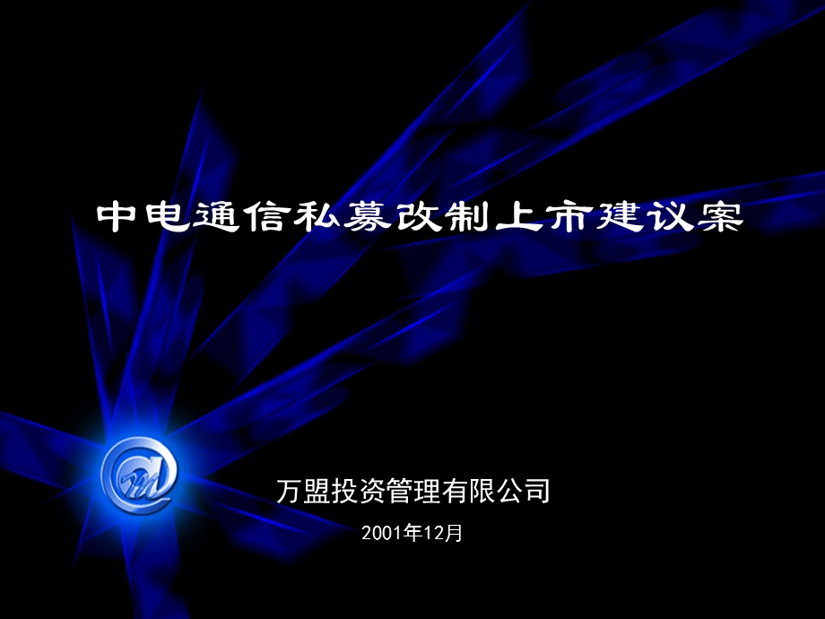 万盟电信行业中电通信私募改制上市建议案报告.ppt_第1页