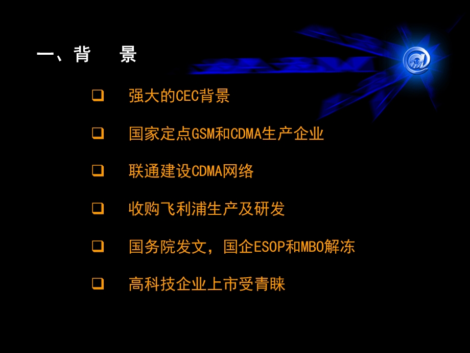 万盟电信行业中电通信私募改制上市建议案报告.ppt_第2页