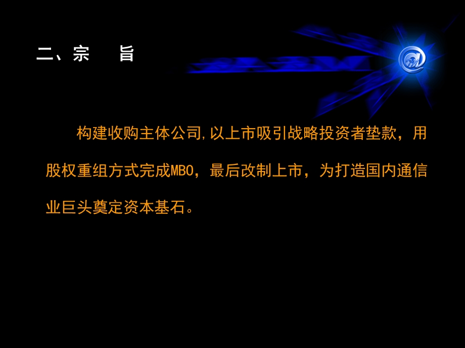 万盟电信行业中电通信私募改制上市建议案报告.ppt_第3页