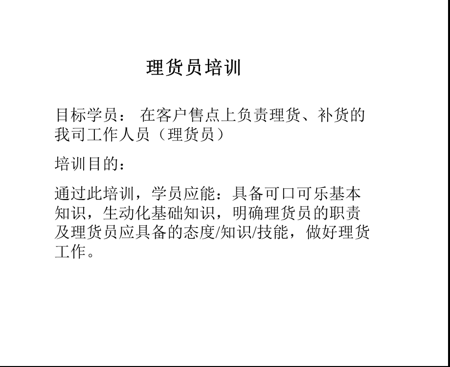 可口可乐理货员培训(1).ppt_第1页