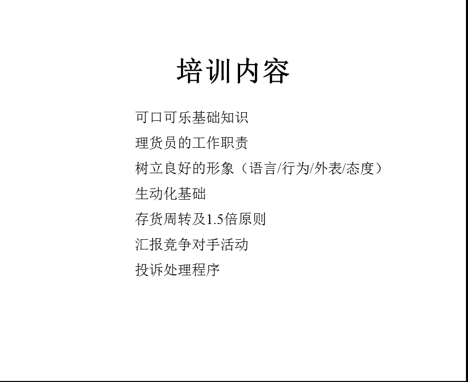 可口可乐理货员培训(1).ppt_第2页