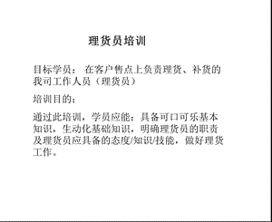 可口可乐理货员培训(1).ppt