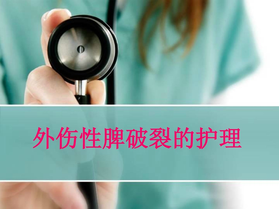 [精华]外伤性脾破裂的护理.ppt_第1页