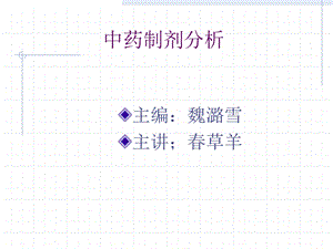 中药制剂分析的意义.ppt