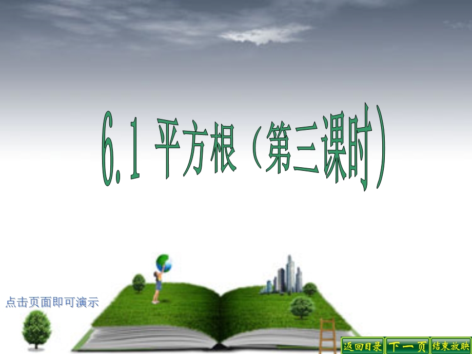 人教版初中数学七年级课件：平方根第三课时.ppt_第1页