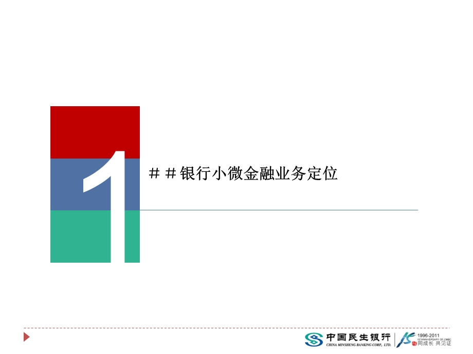 ＃＃银行商贷通商业模式分析【小微企业融资探索】 .ppt_第3页