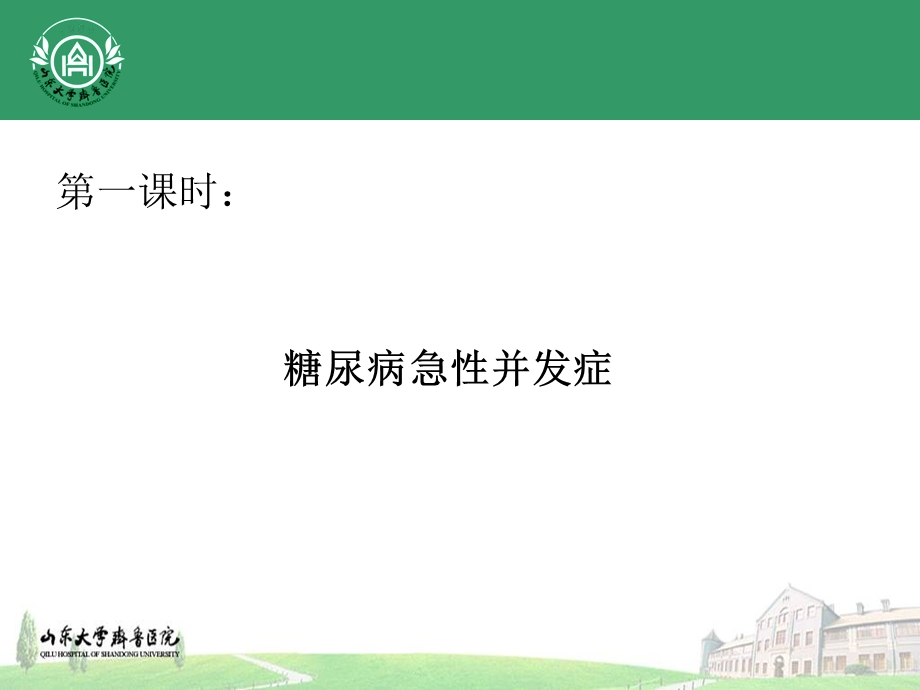 临床带教糖尿病急慢性并发症.ppt_第2页