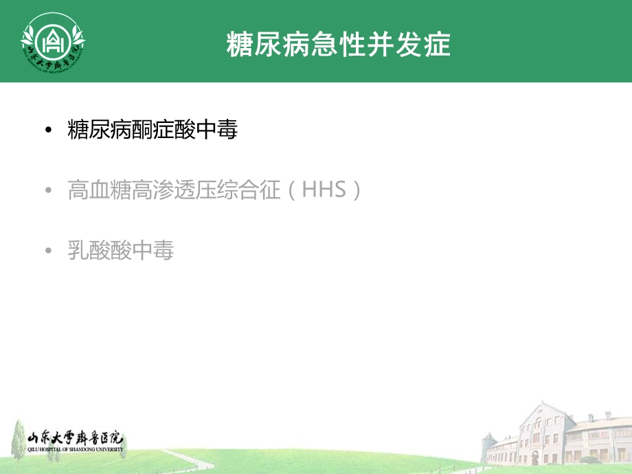 临床带教糖尿病急慢性并发症.ppt_第3页