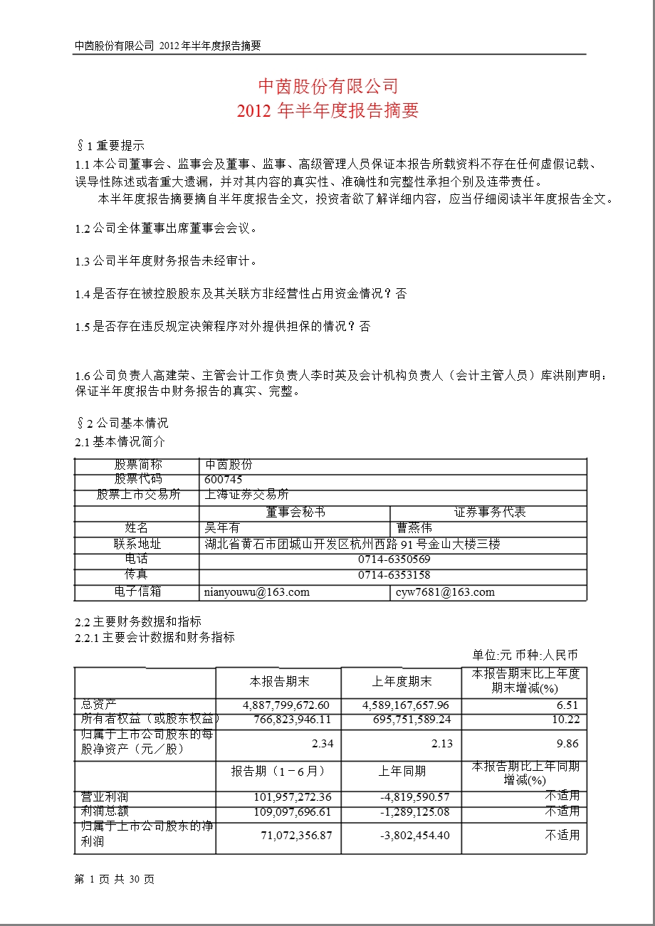 600745 中茵股份半报摘要.ppt_第1页