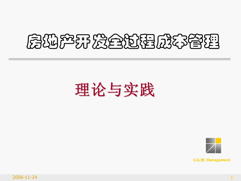 房地产开发全过程成本管理(2).ppt_第1页