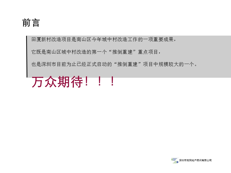 深圳田厦新村改造项目前期策划报告.ppt_第2页