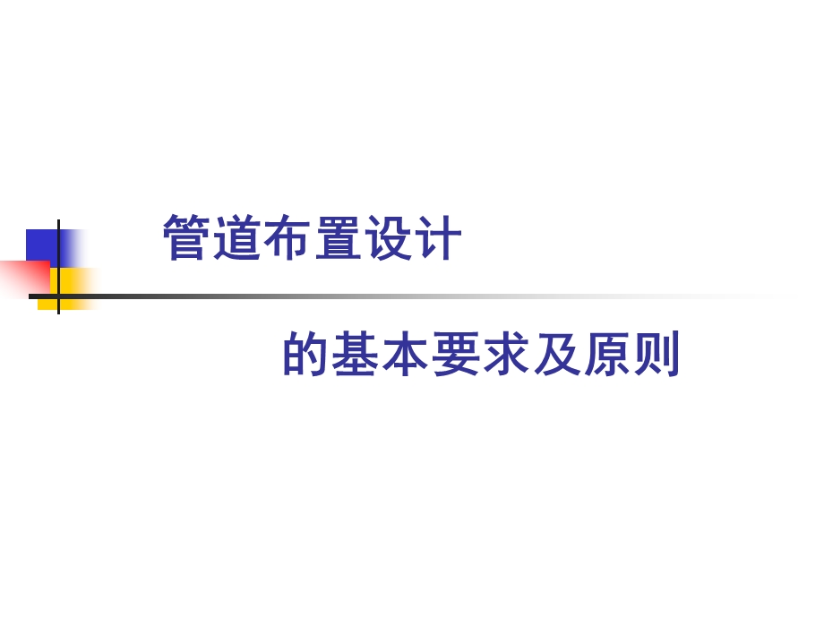 管道布置设计的基本要求及原则.ppt_第1页