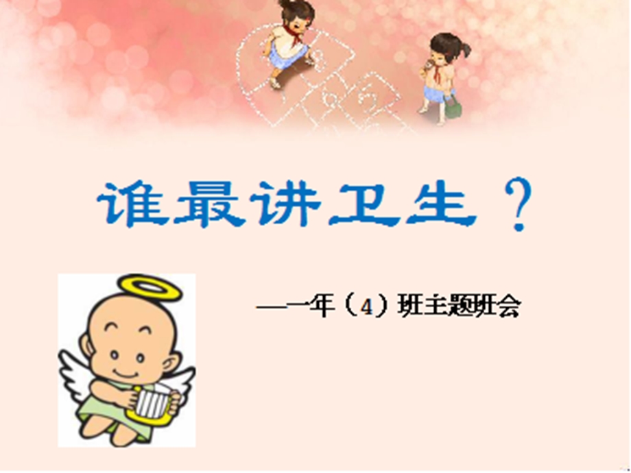 讲卫生主题班会.ppt_第1页