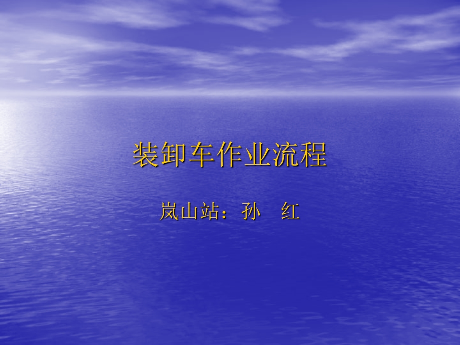 [交通运输]装卸车作业流程.ppt_第1页