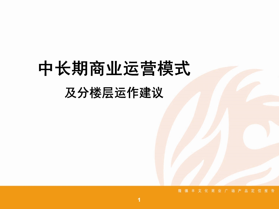 中长期商业运营模式及分楼层运作建议(44)页.ppt_第1页