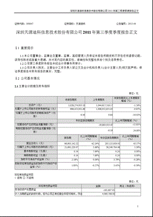 天源迪科：第三季度报告正文.ppt