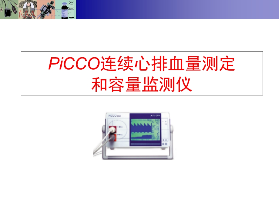 PiCCO技术讲座基础部分.ppt_第1页