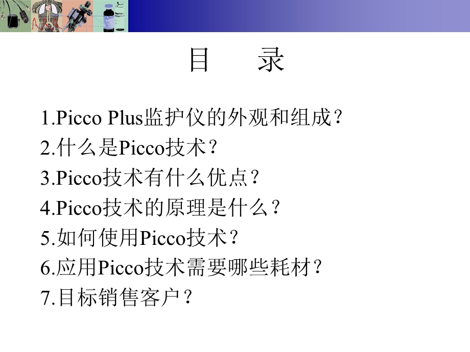 PiCCO技术讲座基础部分.ppt_第2页