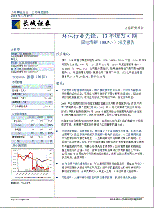 国电清新(002573)深度报告：环保行业先锋13爆发可期0321.ppt