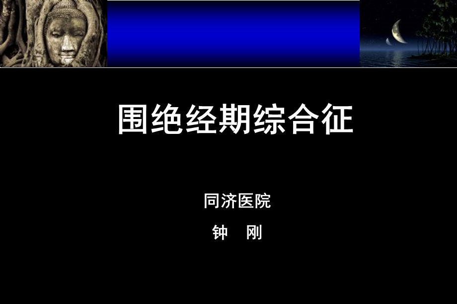 围绝经期综合征.ppt.ppt_第1页