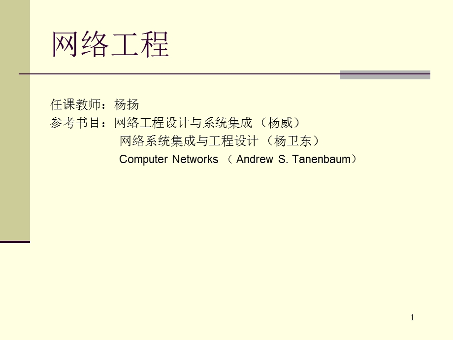 网络设计与项目管理基础教学PPT.ppt_第1页